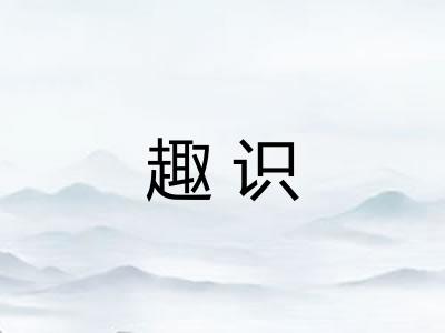 趣识