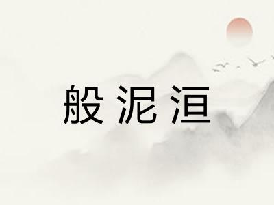 般泥洹