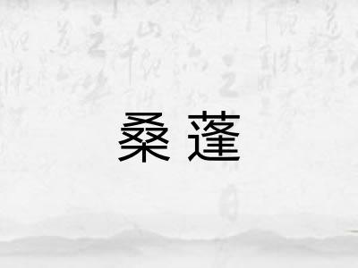 桑蓬