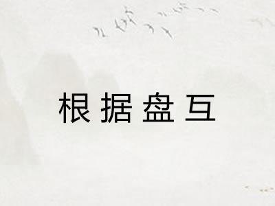 根据盘互