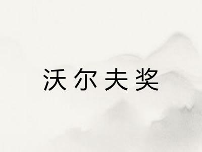 沃尔夫奖