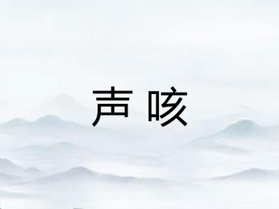 声咳