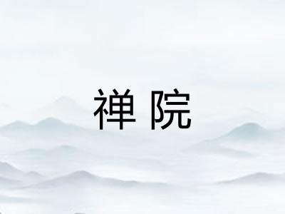 禅院