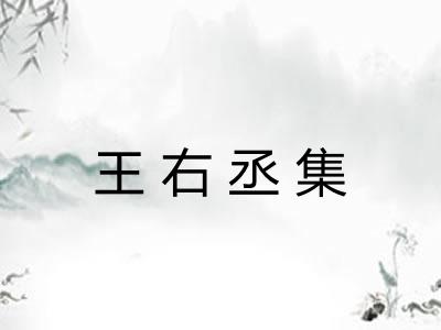 王右丞集