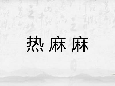 热麻麻