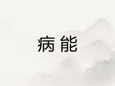 病能
