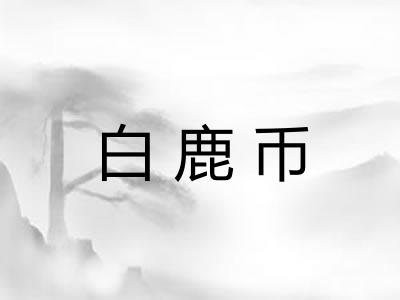 白鹿币