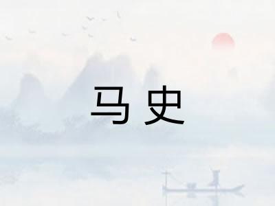 马史