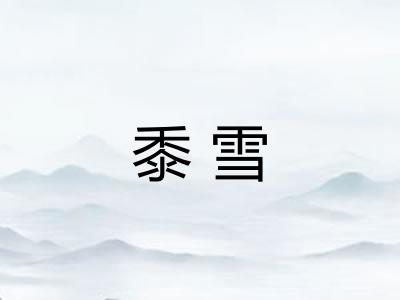 黍雪