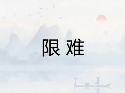 限难