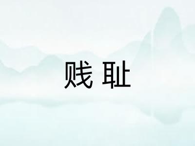 贱耻