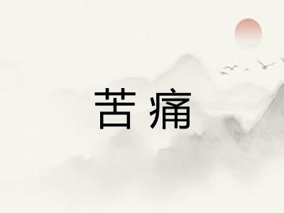 苦痛