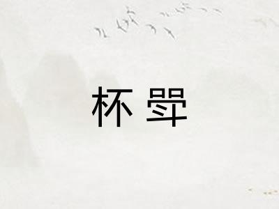 杯斝