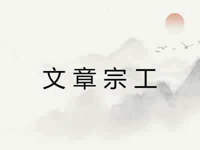 文章宗工