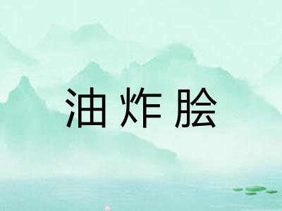 油炸脍
