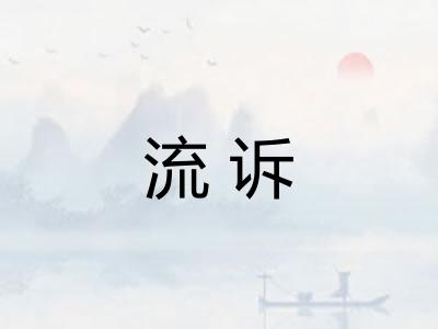 流诉