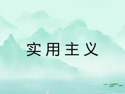 实用主义