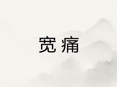 宽痛