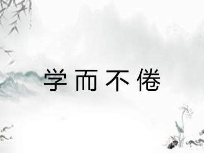 学而不倦