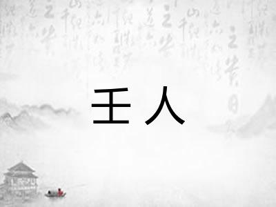 壬人