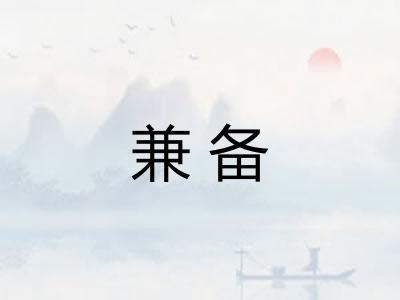 兼备
