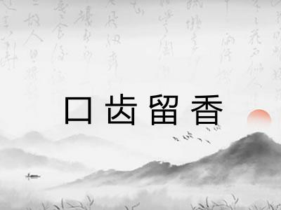口齿留香