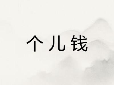 个儿钱