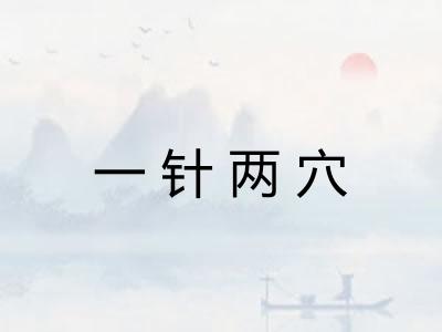 一针两穴