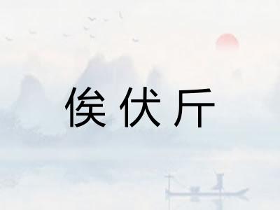 俟伏斤