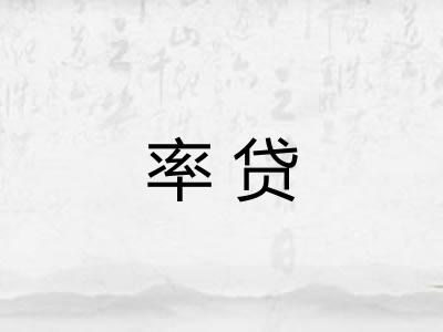 率贷