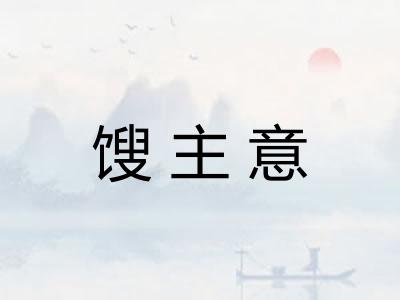 馊主意