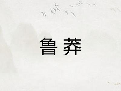 鲁莽