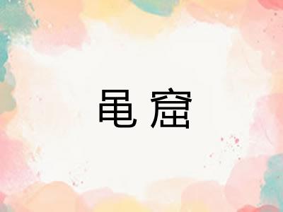 黾窟