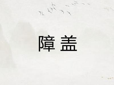 障盖