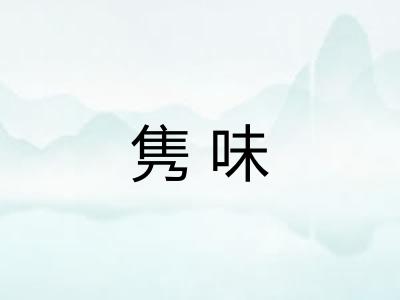 隽味