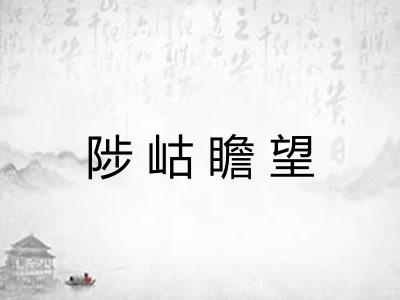 陟岵瞻望