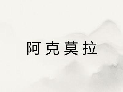 阿克莫拉