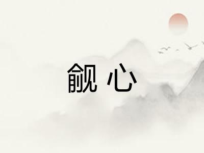 觎心