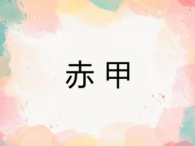 赤甲