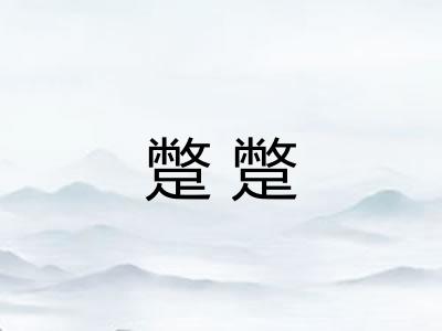 蹩蹩