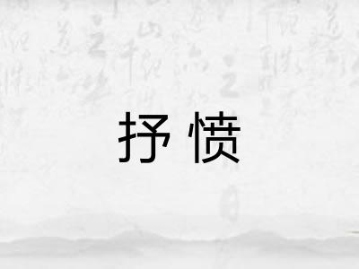 抒愤