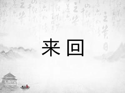 来回