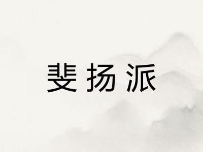 斐扬派