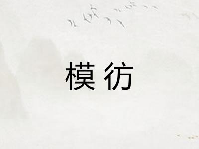 模彷
