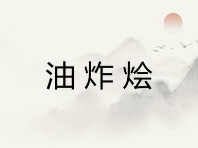 油炸烩