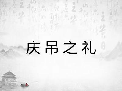 庆吊之礼