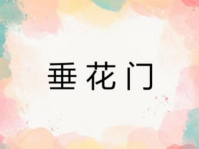 垂花门