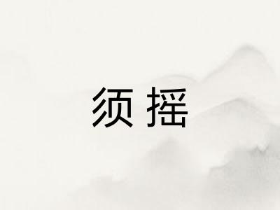 须摇