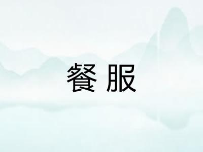 餐服