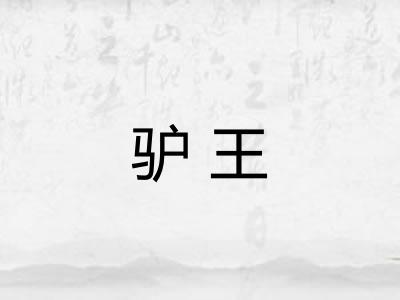 驴王